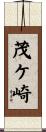 茂ケ崎 Scroll