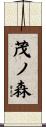 茂ノ森 Scroll