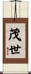 茂世 Scroll