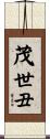 茂世丑 Scroll