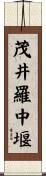茂井羅中堰 Scroll