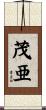 茂亜 Scroll