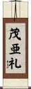茂亜礼 Scroll
