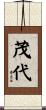 茂代 Scroll
