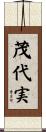 茂代実 Scroll