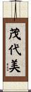 茂代美 Scroll