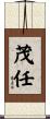 茂任 Scroll