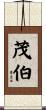 茂伯 Scroll