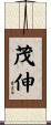 茂伸 Scroll