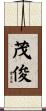 茂俊 Scroll
