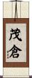 茂倉 Scroll