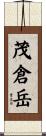 茂倉岳 Scroll
