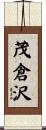 茂倉沢 Scroll
