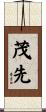 茂先 Scroll