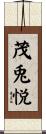 茂兎悦 Scroll