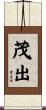 茂出 Scroll