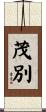 茂別 Scroll