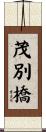 茂別橋 Scroll