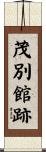 茂別館跡 Scroll