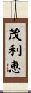 茂利恵 Scroll