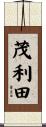 茂利田 Scroll