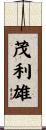 茂利雄 Scroll