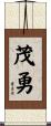 茂勇 Scroll