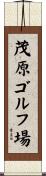 茂原ゴルフ場 Scroll