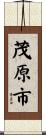 茂原市 Scroll