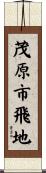 茂原市飛地 Scroll