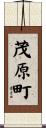 茂原町 Scroll