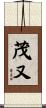 茂又 Scroll