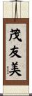 茂友美 Scroll
