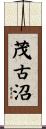 茂古沼 Scroll