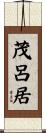 茂呂居 Scroll
