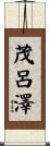 茂呂澤 Scroll