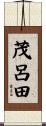 茂呂田 Scroll