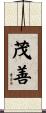 茂善 Scroll
