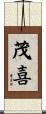 茂喜 Scroll