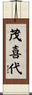 茂喜代 Scroll