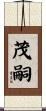 茂嗣 Scroll