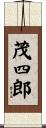 茂四郎 Scroll