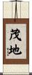 茂地 Scroll