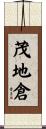 茂地倉 Scroll