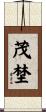 茂埜 Scroll