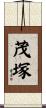 茂塚 Scroll