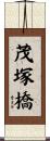 茂塚橋 Scroll