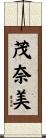 茂奈美 Scroll
