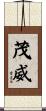 茂威 Scroll