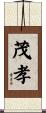 茂孝 Scroll